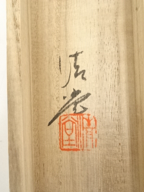 道具 ] - 道具 青星筆 水墨山水 肉筆絹本掛軸（共箱） | ネット